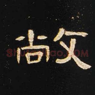 敞