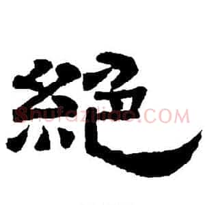 绝