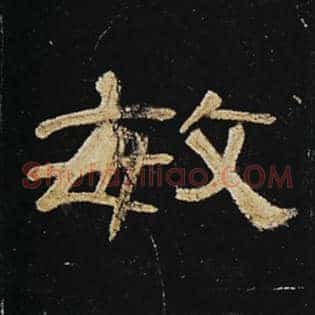 敏