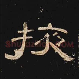 掖