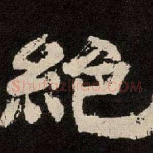 絕