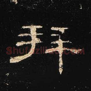 拜