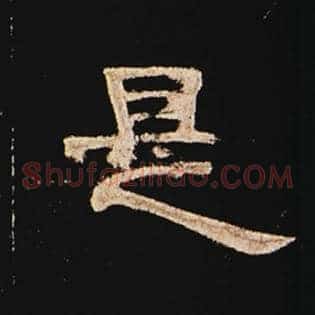 是