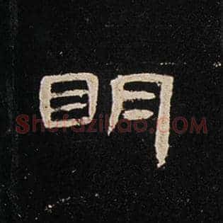 明
