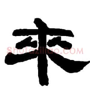 來