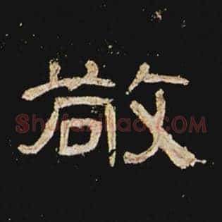 敬