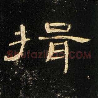 揖