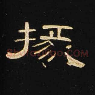 掾