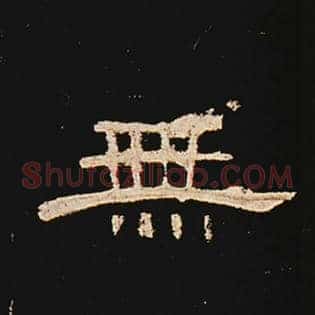无