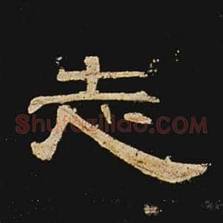 志