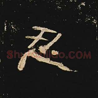 忍