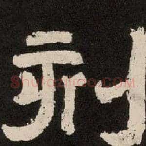 刻