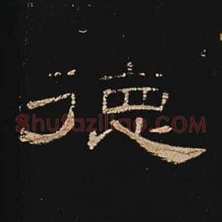德