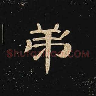弟