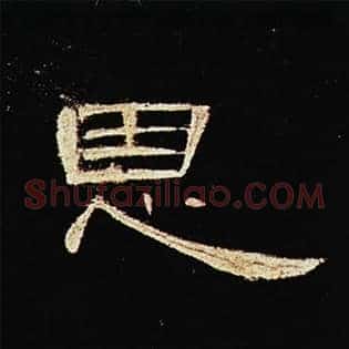 恩