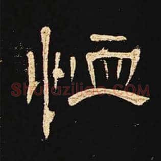 恤