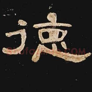 德