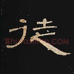 徒