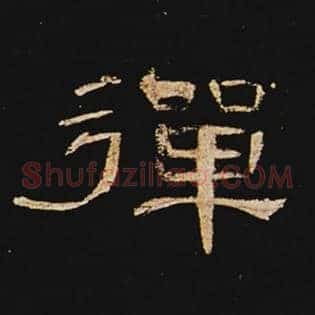 弹