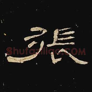 张