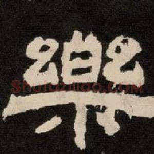 樂