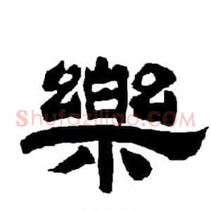 乐