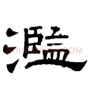 濫