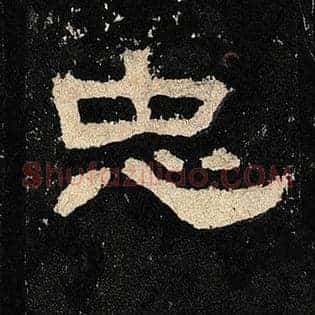 忠