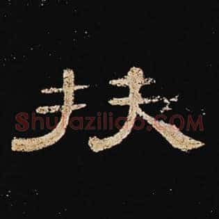 扶