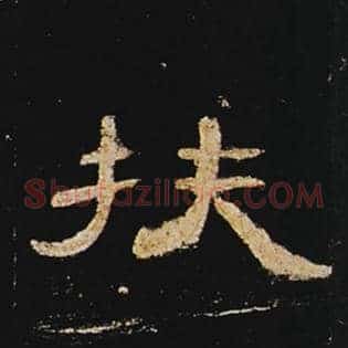 扶