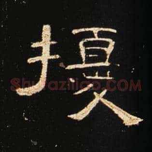 扰