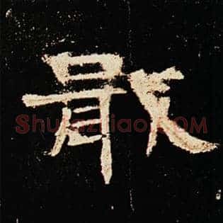 戢