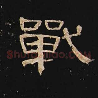 战