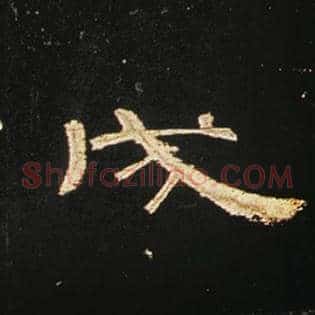 戌
