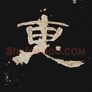 惠