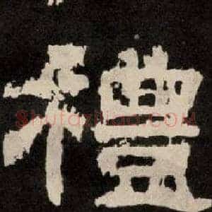 禮