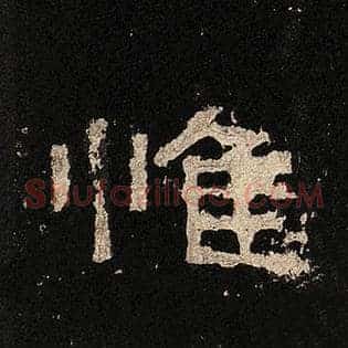 惟