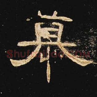 慕