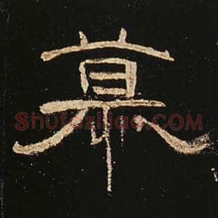 慕