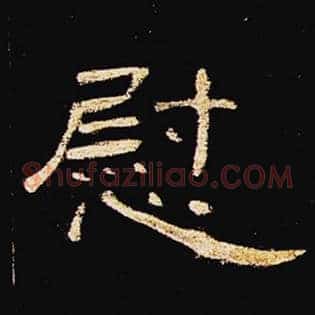 慰