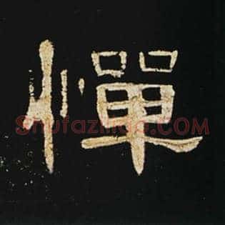 惮