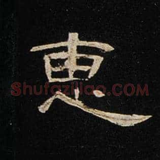 惠