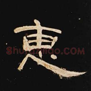 惠