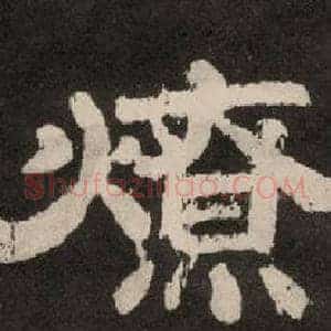 燎