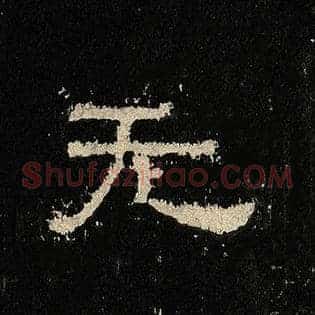 无