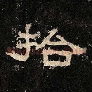 拾