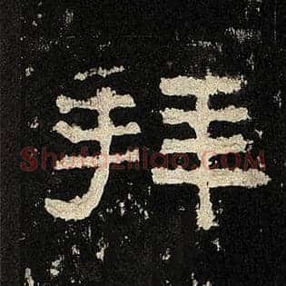 拜