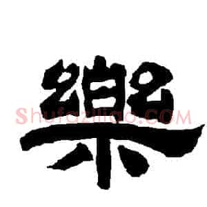樂