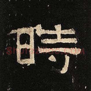 时
