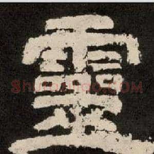 靈
